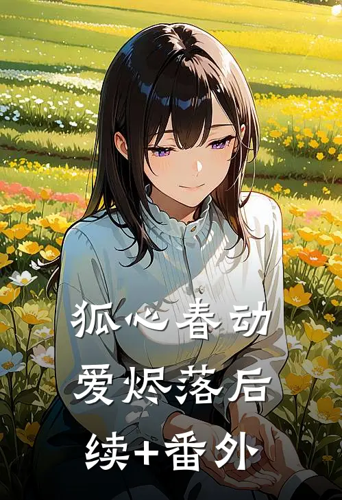狐心春动爱烬落后续+番外