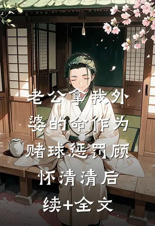 老公拿我外婆的命作为赌球惩罚顾怀清清后续+全文