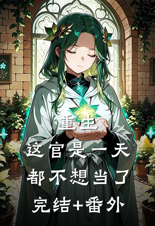 重生：这官是一天都不想当了完结+番外