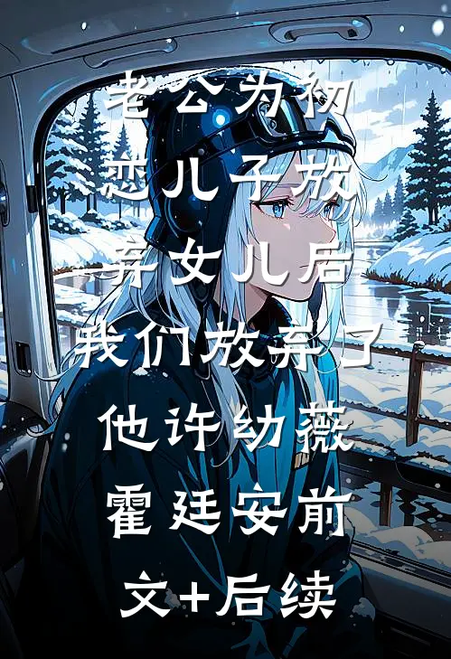 老公为初恋儿子放弃女儿后，我们放弃了他许幼薇霍廷安前文+后续