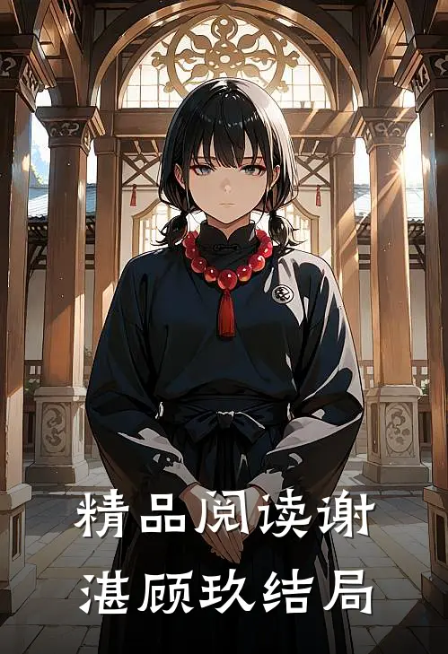 精品阅读谢湛顾玖结局
