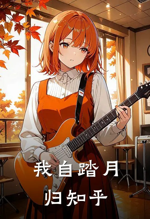 我自踏月归知乎
