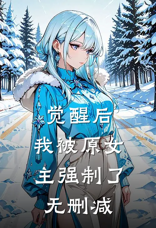 觉醒后，我被原女主强制了无删减