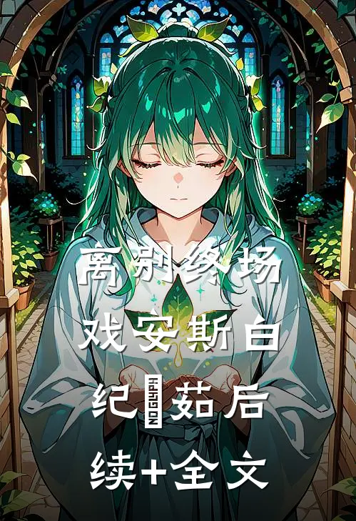 离别终场戏安斯白纪玥茹后续+全文