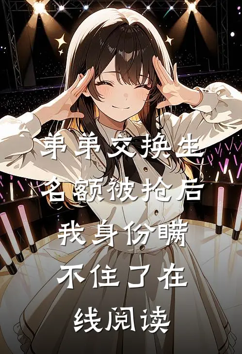 弟弟交换生名额被抢后，我身份瞒不住了在线阅读