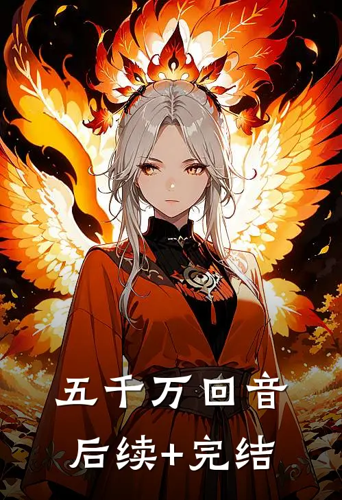 五千万回音后续+完结