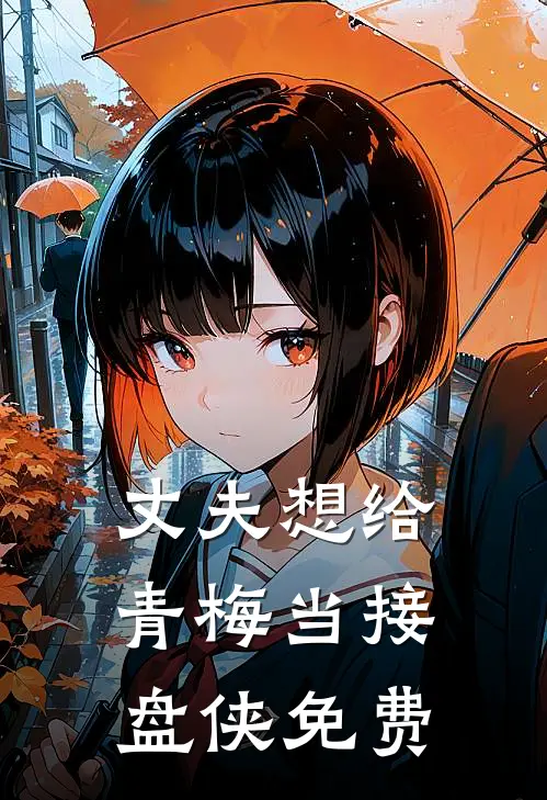 丈夫想给青梅当接盘侠免费