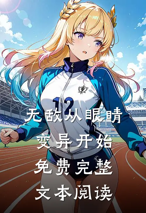 无敌从眼睛变异开始免费完整文本阅读