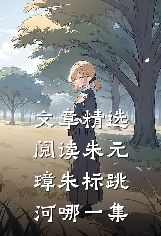 文章精选阅读朱元璋朱标跳河哪一集