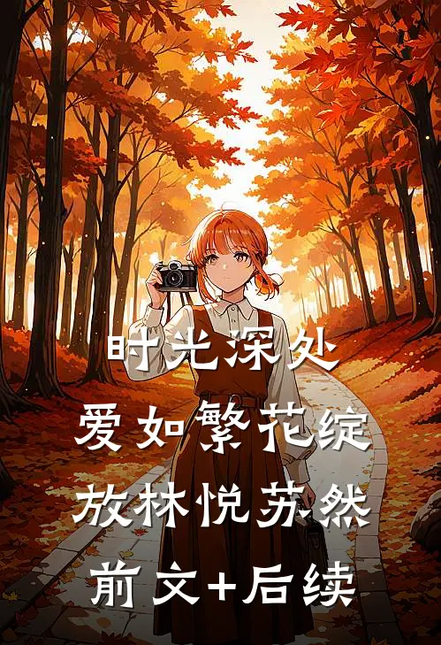 时光深处，爱如繁花绽放林悦苏然前文+后续