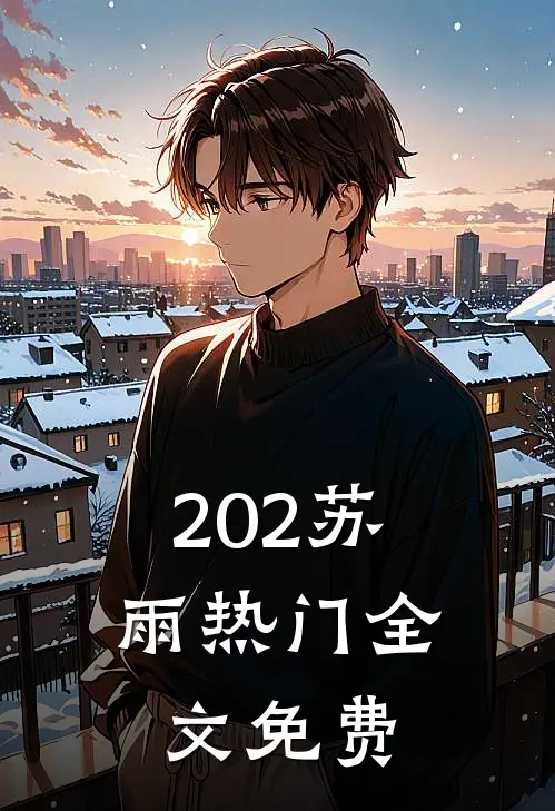 202苏雨热门全文免费
