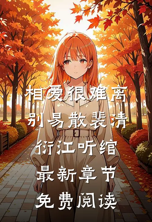 相爱很难离别易散裴清衍江听绾最新章节免费阅读