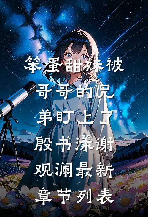笨蛋甜妹被哥哥的兄弟盯上了殷书漾谢观澜最新章节列表