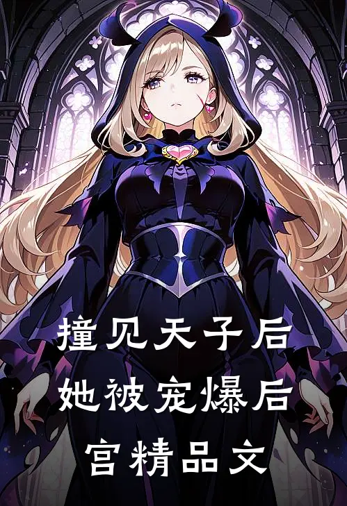撞见天子后，她被宠爆后宫精品文