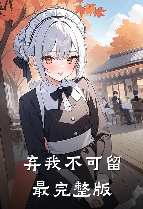 弃我不可留最完整版