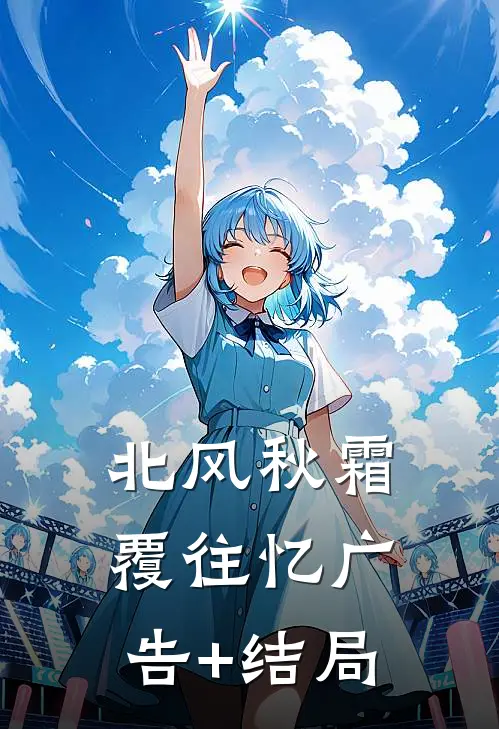 北风秋霜覆往忆广告+结局