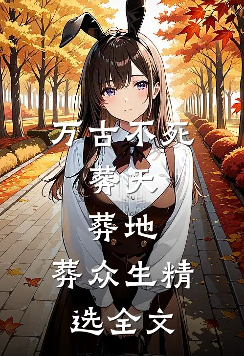 万古不死,葬天,葬地,葬众生精选全文
