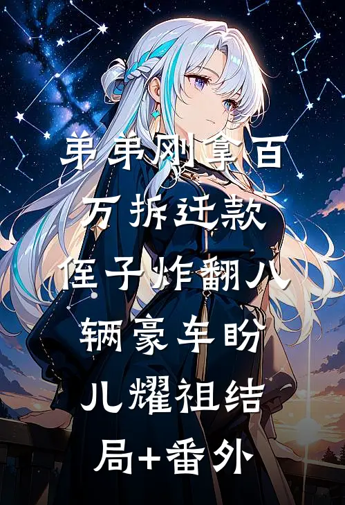 弟弟刚拿百万拆迁款，侄子炸翻八辆豪车盼儿耀祖结局+番外