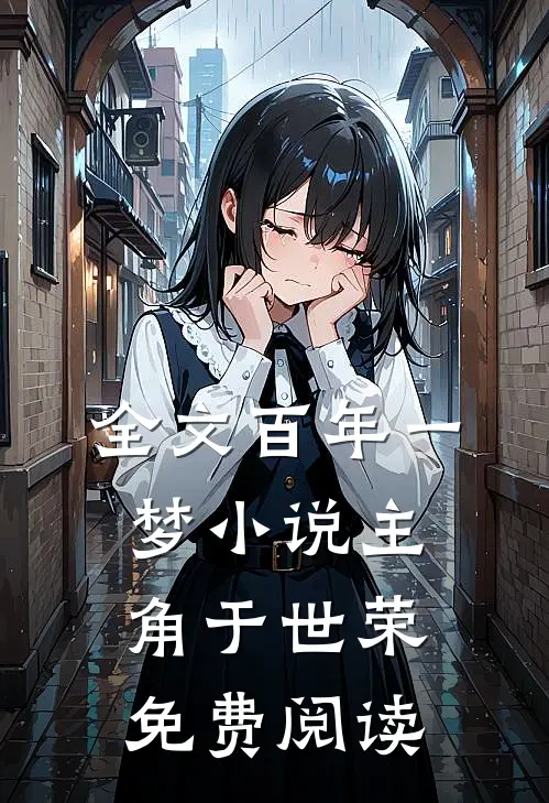 全文百年一梦小说主角于世荣免费阅读