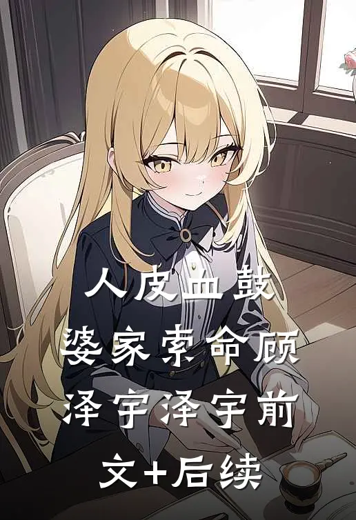 人皮血鼓，婆家索命顾泽宇泽宇前文+后续