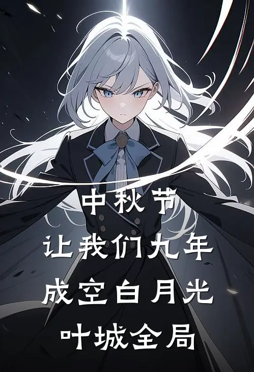 中秋节，让我们九年成空白月光叶城全局