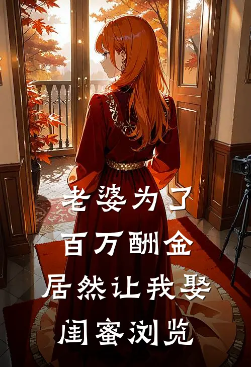 老婆为了百万酬金，居然让我娶闺蜜浏览
