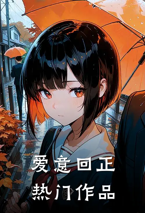 爱意回正热门作品