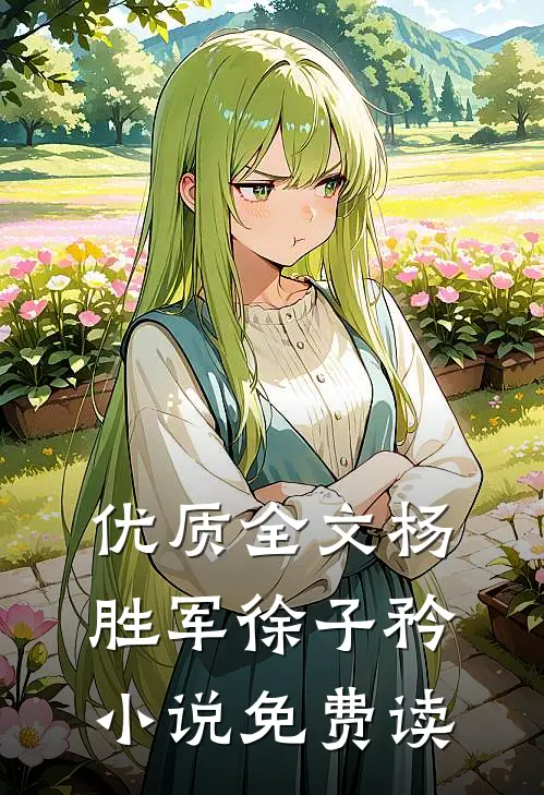 优质全文杨胜军徐子矜小说免费读