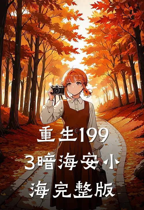 重生1993暗海 安小海完整版