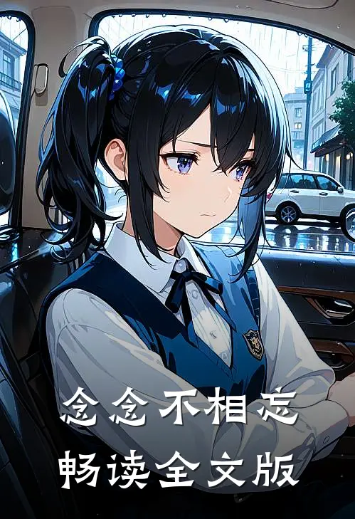 念念不相忘畅读全文版