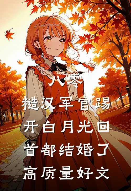 八零：糙汉军官踢开白月光回首都结婚了高质量好文