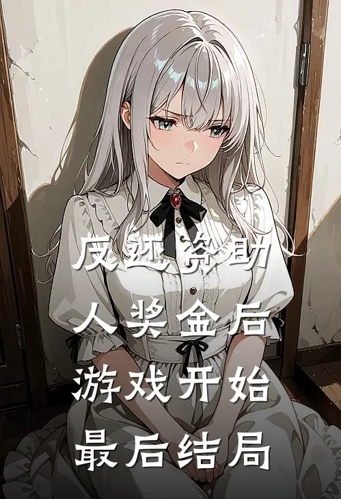 反还资助人奖金后，游戏开始最后结局
