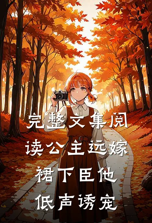 完整文集阅读公主远嫁，裙下臣他低声诱宠