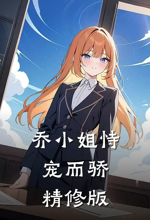 乔小姐恃宠而骄精修版