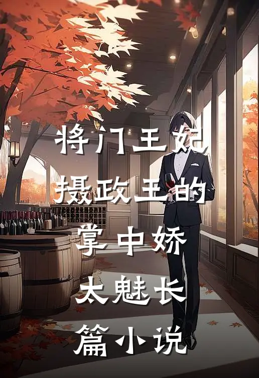 将门王妃摄政王的掌中娇太魅长篇小说