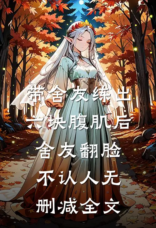 带舍友练出六块腹肌后，舍友翻脸不认人无删减全文