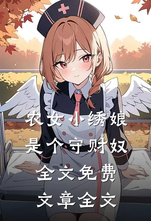 农女小绣娘是个守财奴全文免费文章全文