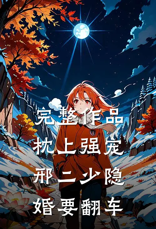 完整作品枕上强宠：邢二少隐婚要翻车