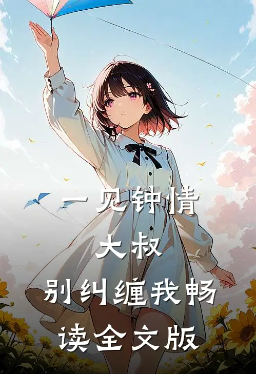 一见钟情：大叔，别纠缠我畅读全文版