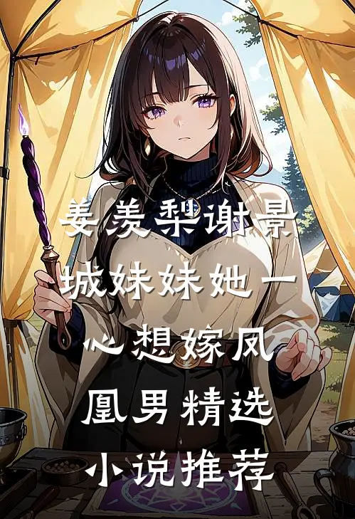 姜羡梨谢景城妹妹她一心想嫁凤凰男精选小说推荐