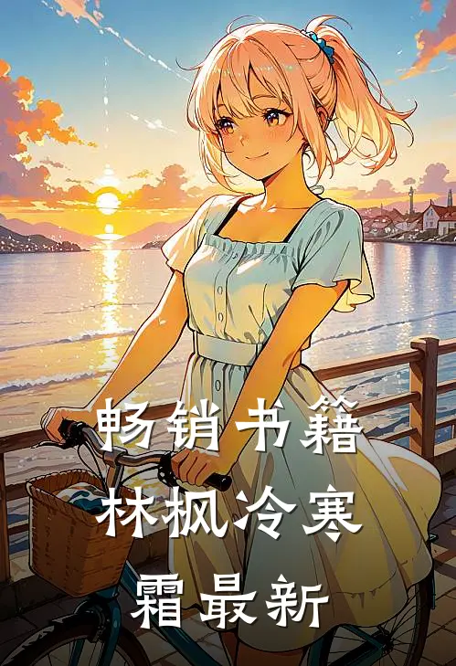 畅销书籍林枫冷寒霜最新