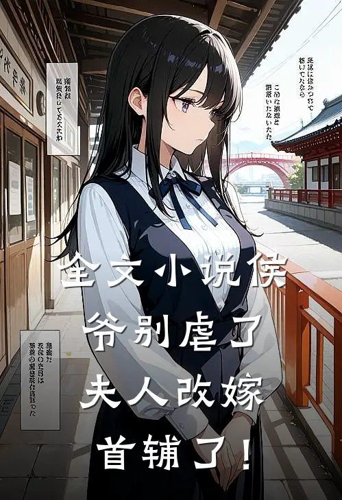 全文小说侯爷别虐了，夫人改嫁首辅了！