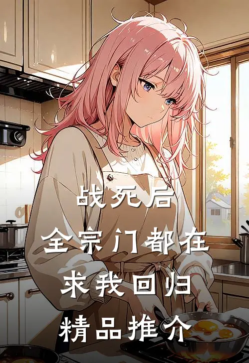 战死后，全宗门都在求我回归精品推介