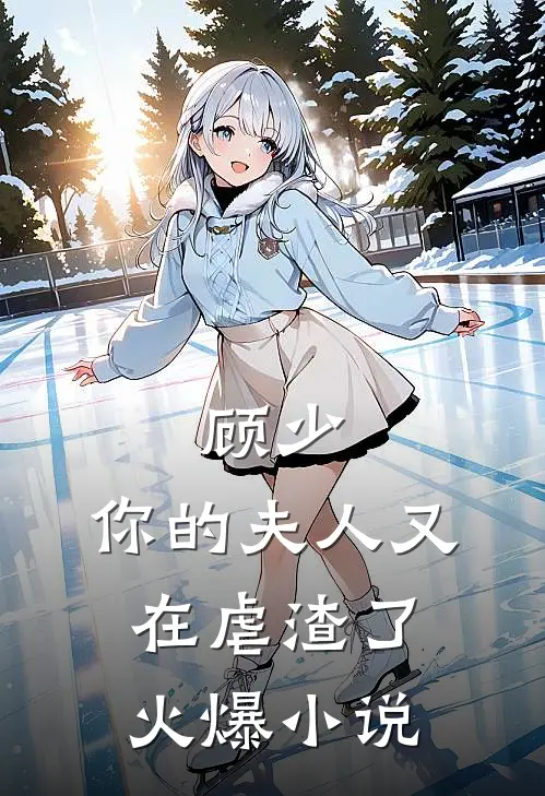 顾少，你的夫人又在虐渣了火爆小说