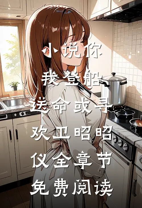 小说你我登船，送命或寻欢卫昭昭仪全章节免费阅读