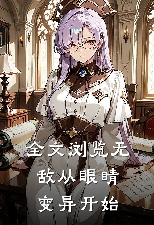 全文浏览无敌从眼睛变异开始