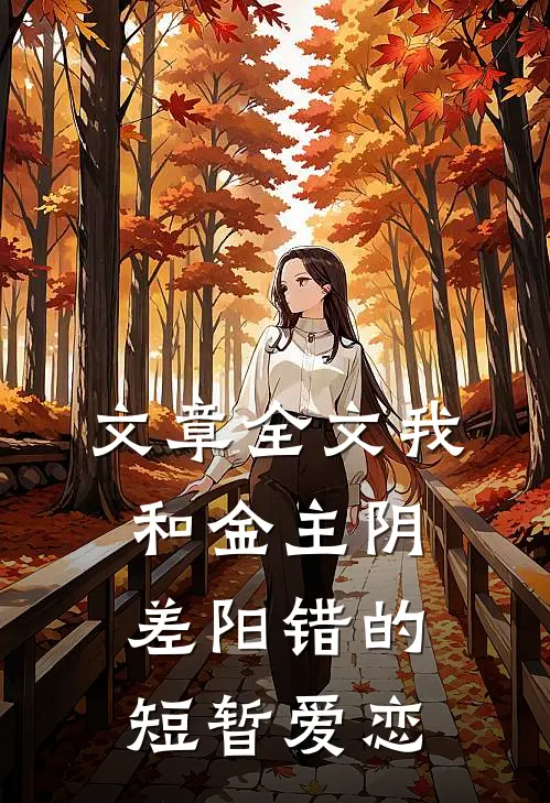 文章全文我和金主阴差阳错的短暂爱恋