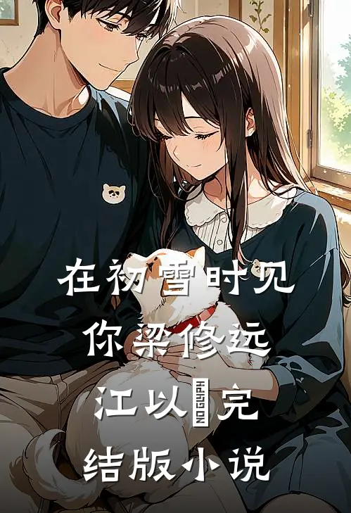 在初雪时见你梁修远江以婳完结版小说