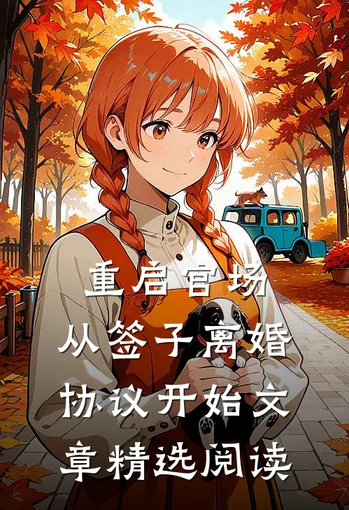 重启官场：从签子离婚协议开始文章精选阅读