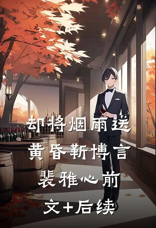 却将烟雨送黄昏靳博言裴雅心前文+后续
